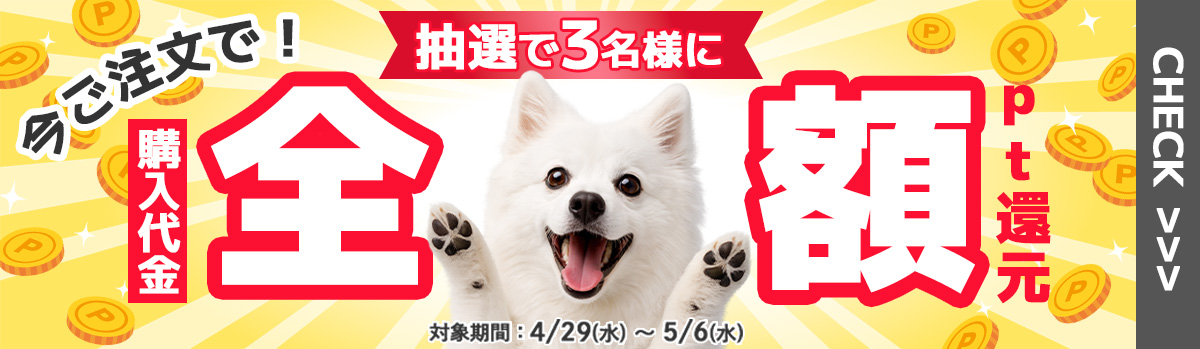 全額ポイントキャッシュバック