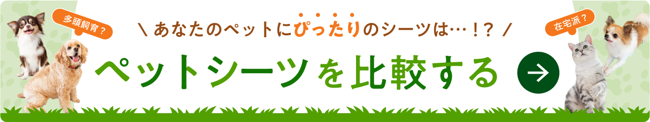 ペットシーツチャート表