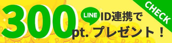 LINE連携ポイントプレゼント