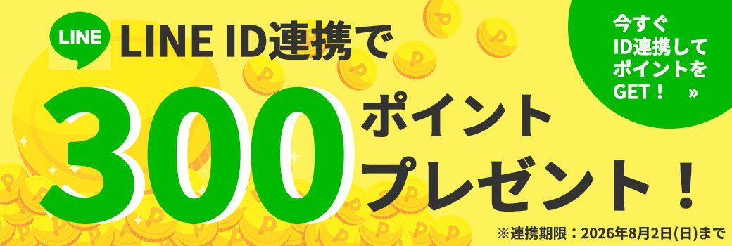 LINE連携ポイントプレゼント