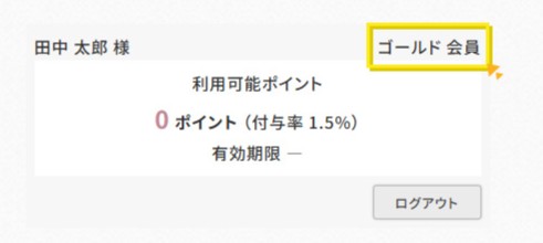 会員ランク確認場所