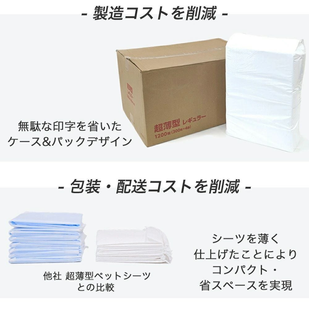 超薄型ペットシーツ レギュラー 1200枚（300枚入×4袋）