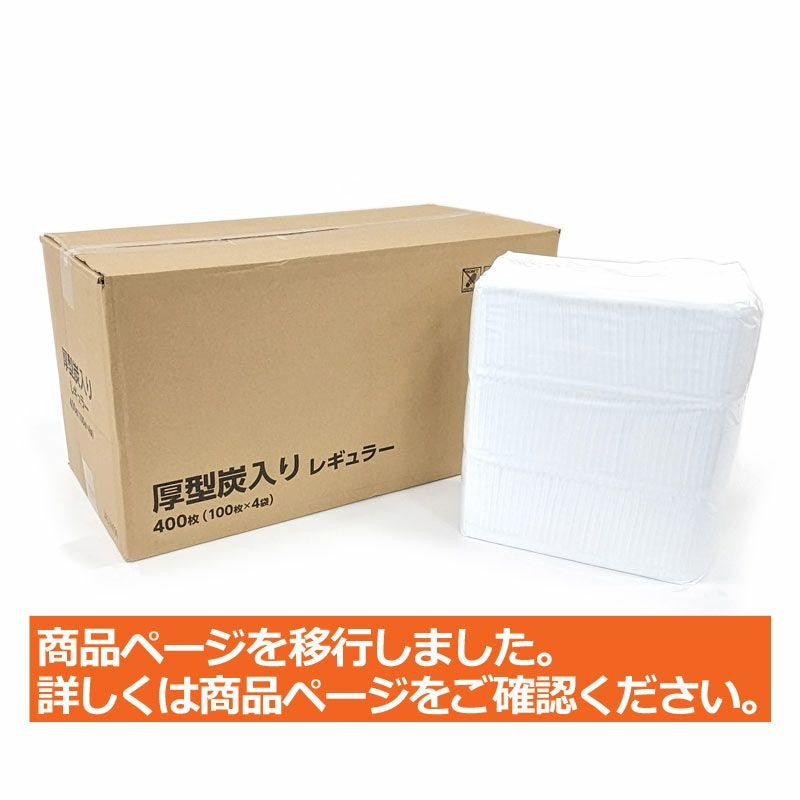 厚型炭入りペットシーツ レギュラー 400枚（100枚入×4袋）