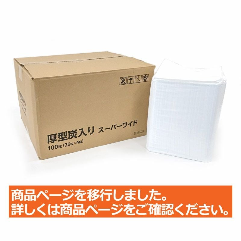 厚型炭入りペットシーツ スーパーワイド 100枚（25枚入×4袋）（ダブルワイド）