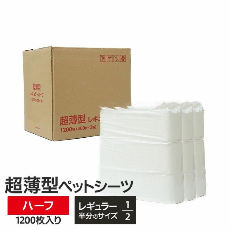 超薄型 ペットシーツ ハーフ 1200枚（400枚×3袋） | ペットシーツ専門