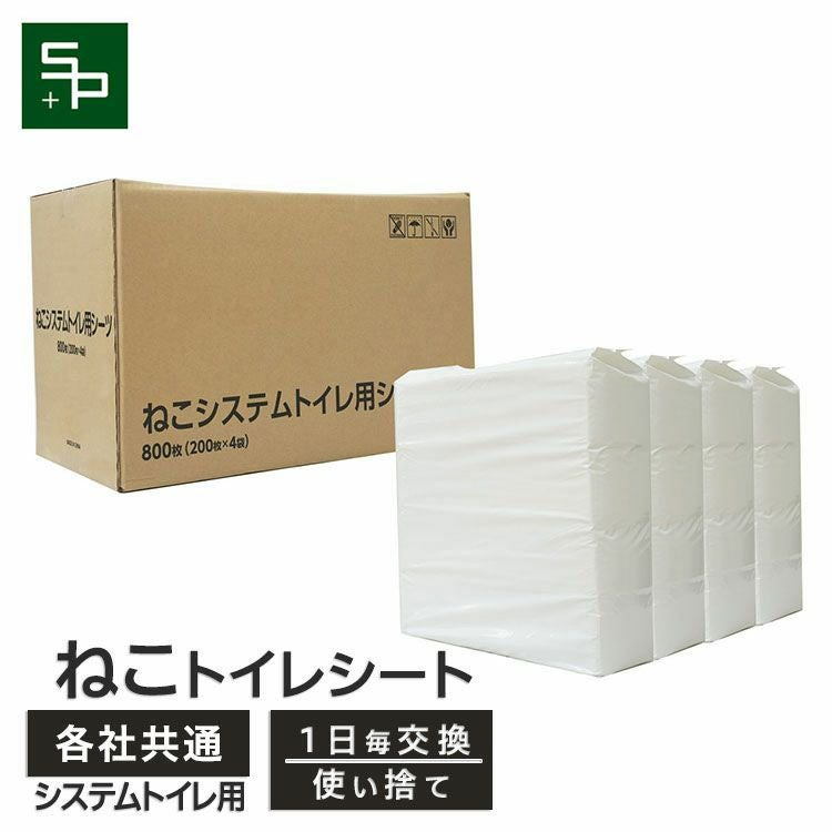 ねこシステムトイレ用シーツ 猫用 800枚（200枚×4袋） | ペットシーツ