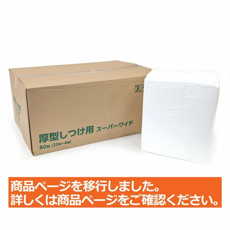 厚型しつけ用ペットシーツ におい付き スーパーワイド 80枚（20枚×4袋）（ダブルワイド）