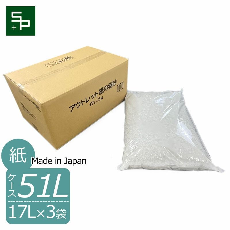 アウトレット紙の猫砂 51L（17Lx3袋） | ペットシーツ専門店スタイルプラス