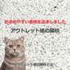 アウトレット紙の猫砂