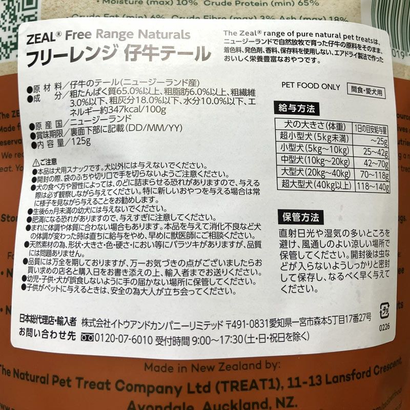 ZEAL　フリーレンジ　仔牛のテール　125g