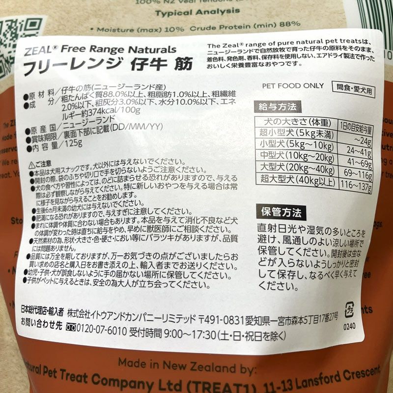 ZEAL　フリーレンジ　仔牛の筋　125g
