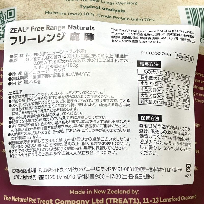 ZEAL　フリーレンジ　鹿の肺　85g
