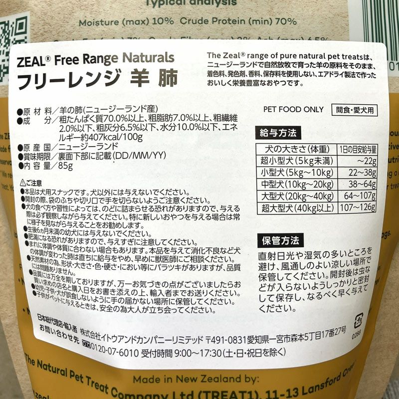 ZEAL　フリーレンジ　羊の肺　85g