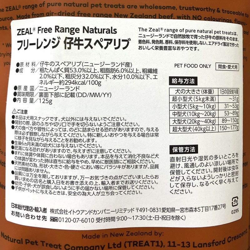 ZEAL　フリーレンジ　仔牛のスペアリブ　125g