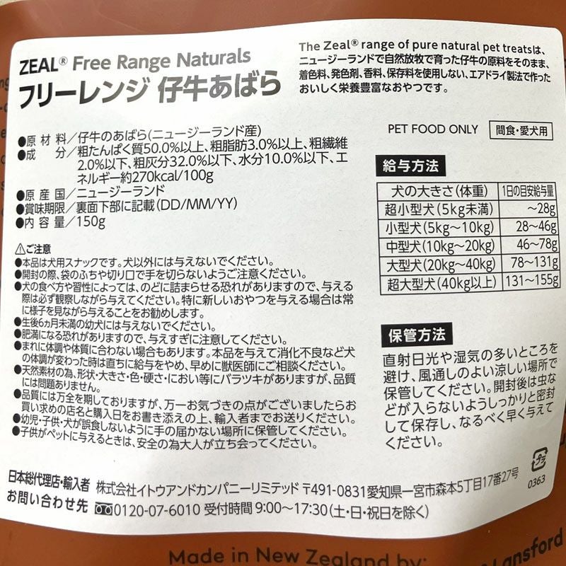 ZEAL　フリーレンジ　仔牛のあばら　150g