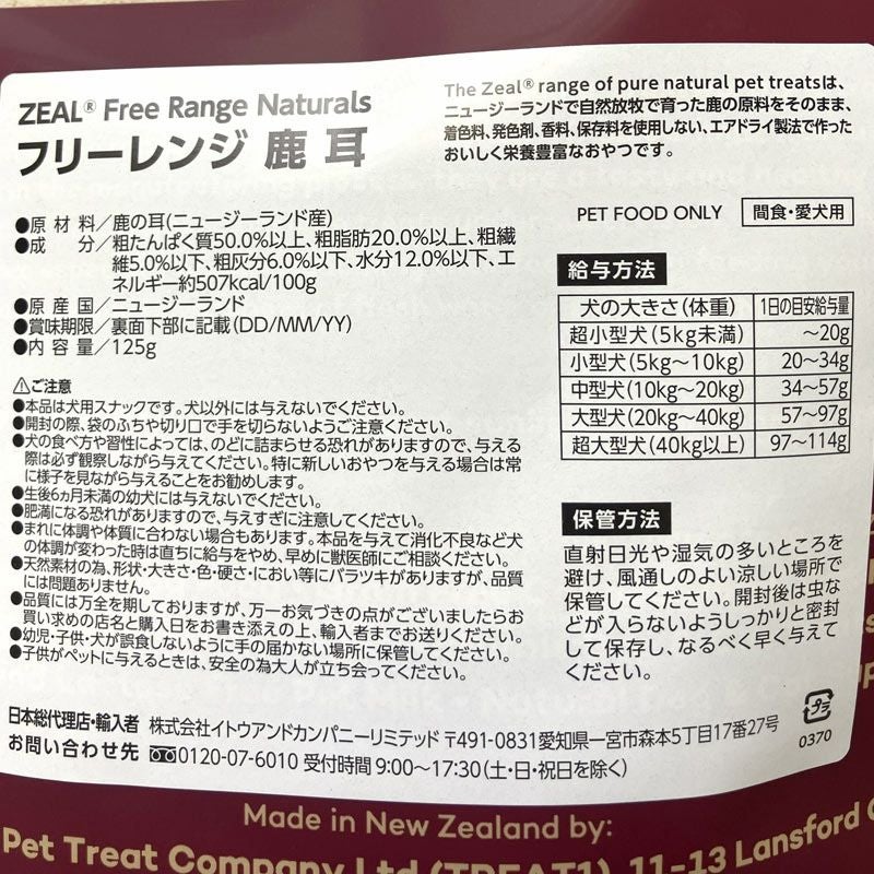 ZEAL　フリーレンジ　鹿の耳　125g