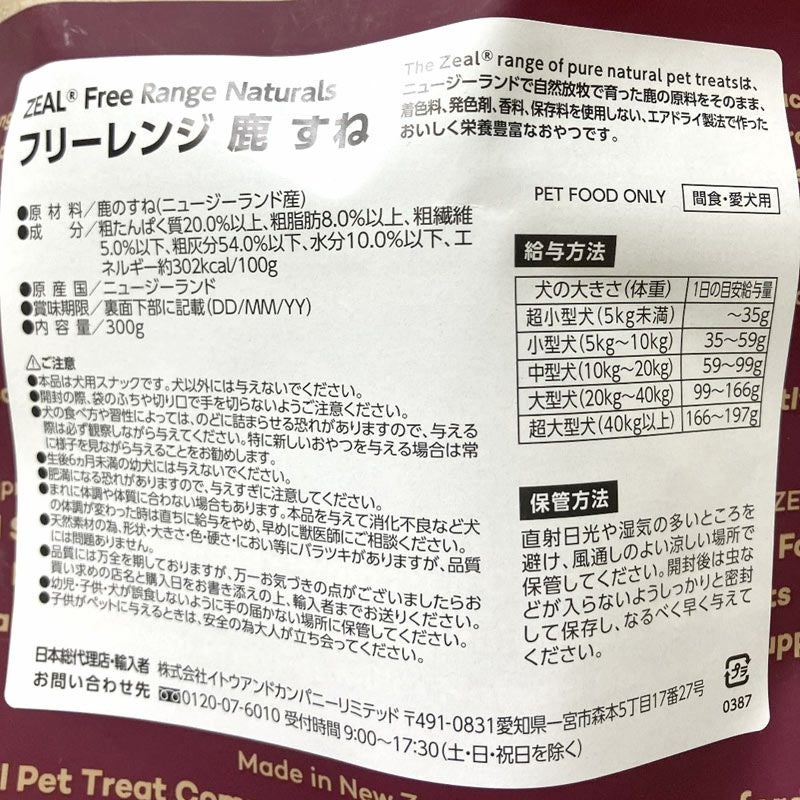 ZEAL　フリーレンジ　鹿のすね　300g