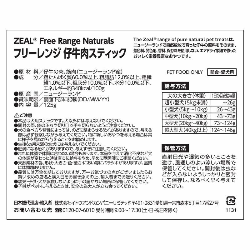 ZEAL　フリーレンジ　仔牛肉のスティック　125g