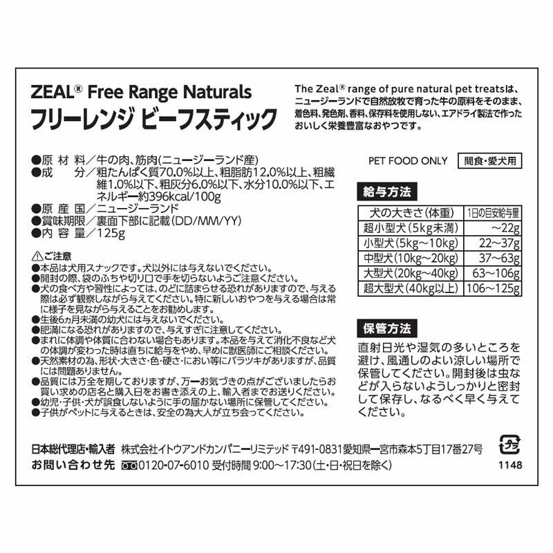 ZEAL　フリーレンジ　ビーフスティック　125g