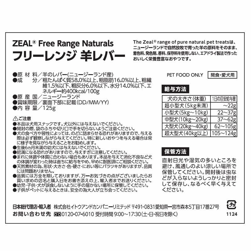 ZEAL　フリーレンジ　羊レバー　125g