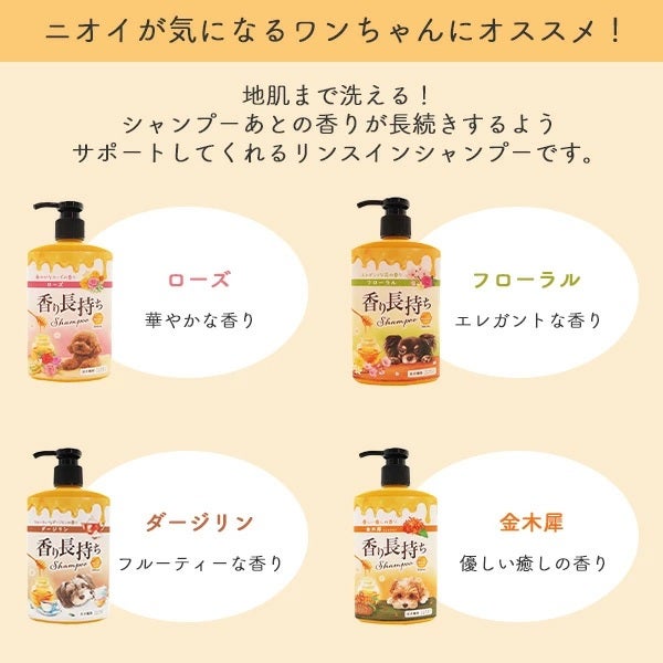 ニチドウ　犬用　リンスインシャンプー　香り長持ちシャンプー　