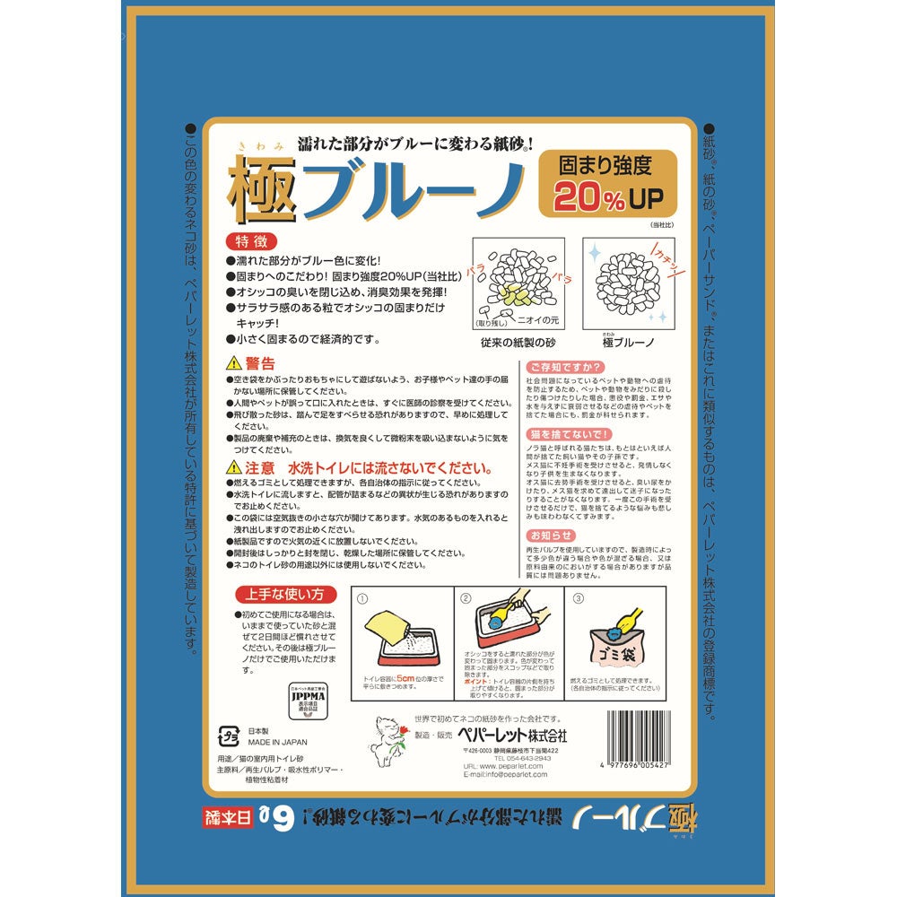 ペパーレット　極ブルーノ　6L×6袋