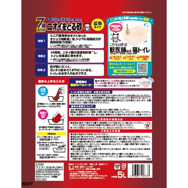 ライオン　7歳からの ニオイをとる砂　鉱物タイプ　5L